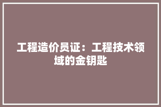 工程造价员证：工程技术领域的金钥匙 中式风格装饰