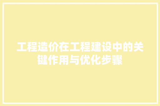 工程造价在工程建设中的关键作用与优化步骤 中式风格装饰