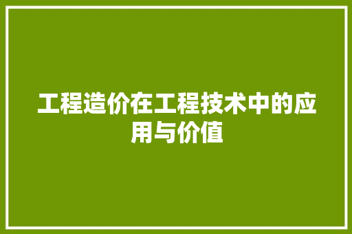 工程造价在工程技术中的应用与价值 中式风格装饰