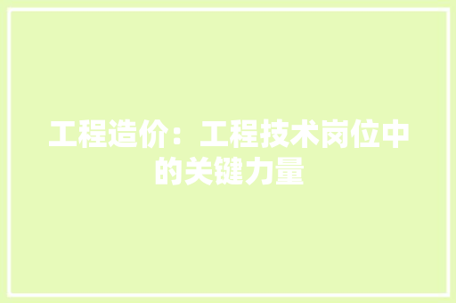 工程造价：工程技术岗位中的关键力量 中式风格装饰