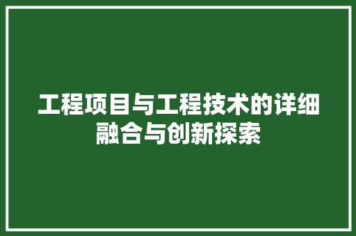 工程项目与工程技术的详细融合与创新探索 中式风格装饰