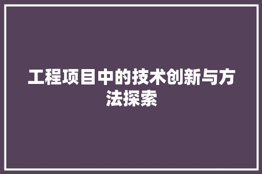 工程项目中的技术创新与方法探索 中式风格装饰