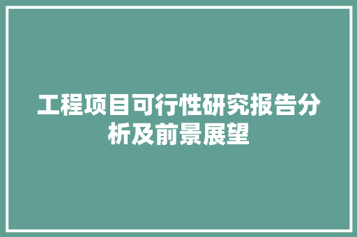 工程项目可行性研究报告分析及前景展望 中式风格装饰