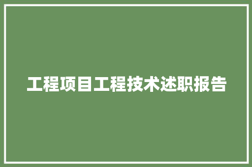 工程项目工程技术述职报告 中式风格装饰