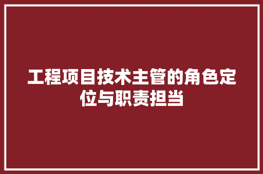 工程项目技术主管的角色定位与职责担当 中式风格装饰
