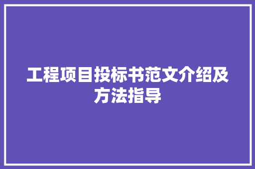 工程项目投标书范文介绍及方法指导 中式风格装饰
