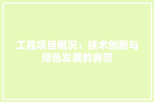 工程项目概况：技术创新与绿色发展的典范 中式风格装饰