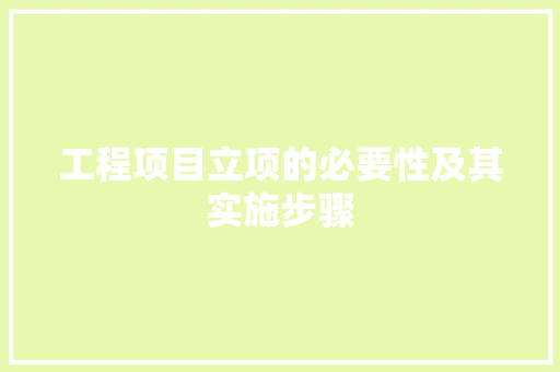 工程项目立项的必要性及其实施步骤 中式风格装饰