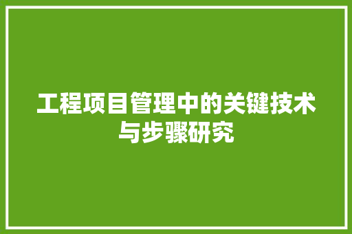 工程项目管理中的关键技术与步骤研究 中式风格装饰