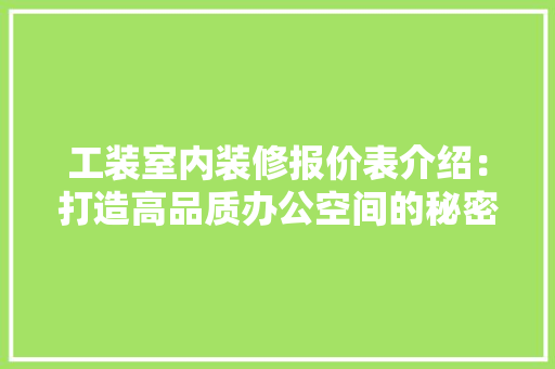 工装室内装修报价表介绍：打造高品质办公空间的秘密武器 中式风格装饰