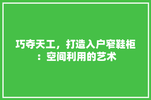 巧夺天工，打造入户窄鞋柜：空间利用的艺术 中式风格装饰