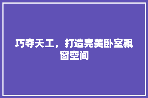 巧夺天工，打造完美卧室飘窗空间 中式风格装饰