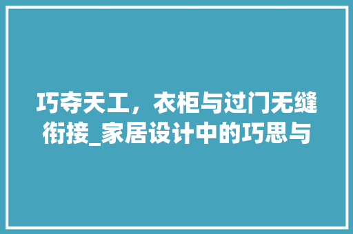 巧夺天工，衣柜与过门无缝衔接_家居设计中的巧思与创新