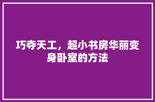 巧夺天工，超小书房华丽变身卧室的方法 中式风格装饰