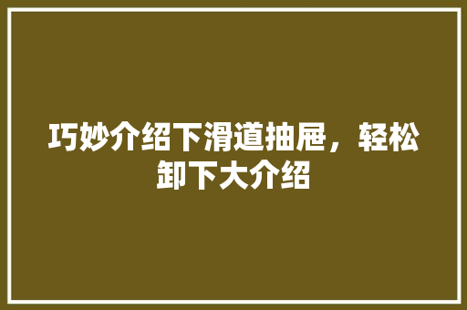 巧妙介绍下滑道抽屉，轻松卸下大介绍