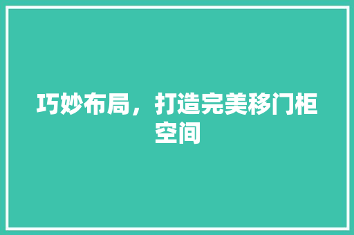 巧妙布局，打造完美移门柜空间 中式风格装饰