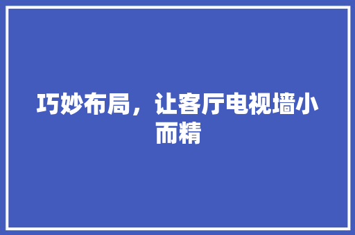 巧妙布局，让客厅电视墙小而精 中式风格装饰