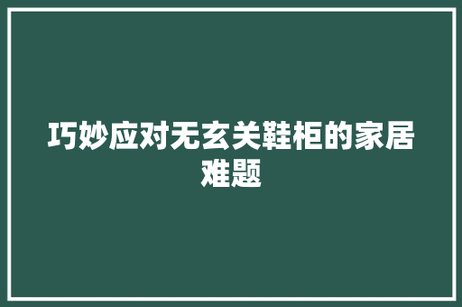 巧妙应对无玄关鞋柜的家居难题 中式风格装饰