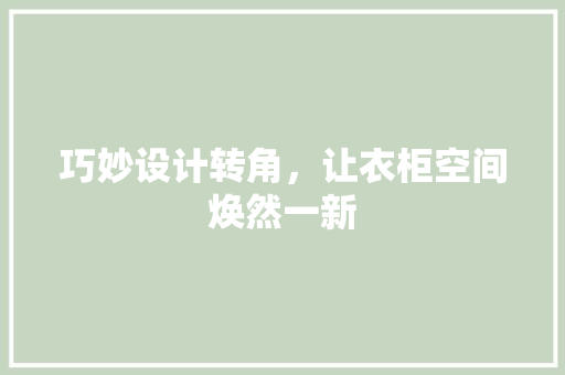 巧妙设计转角，让衣柜空间焕然一新 中式风格装饰