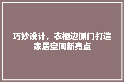 巧妙设计，衣柜边侧门打造家居空间新亮点 中式风格装饰