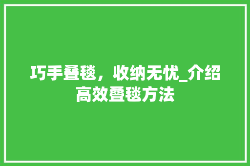 巧手叠毯，收纳无忧_介绍高效叠毯方法 中式风格装饰
