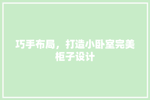 巧手布局，打造小卧室完美柜子设计