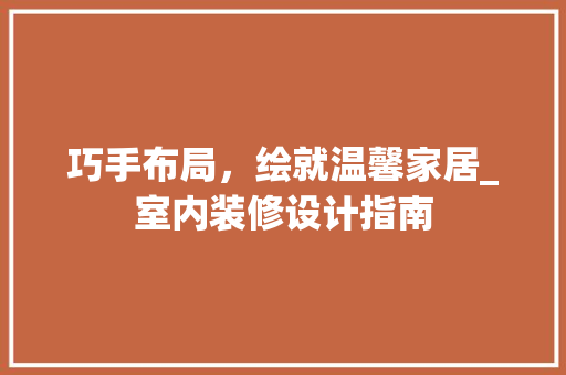 巧手布局，绘就温馨家居_室内装修设计指南 中式风格装饰