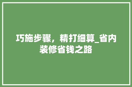 巧施步骤，精打细算_省内装修省钱之路 中式风格装饰