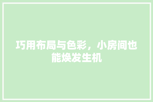 巧用布局与色彩，小房间也能焕发生机 中式风格装饰