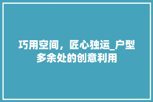 巧用空间，匠心独运_户型多余处的创意利用 中式风格装饰