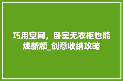 巧用空间，卧室无衣柜也能焕新颜_创意收纳攻略 中式风格装饰