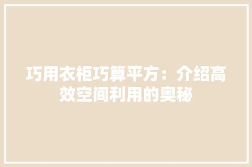 巧用衣柜巧算平方：介绍高效空间利用的奥秘 中式风格装饰