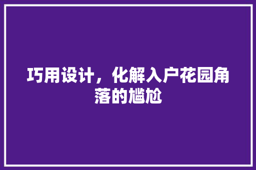巧用设计，化解入户花园角落的尴尬 中式风格装饰