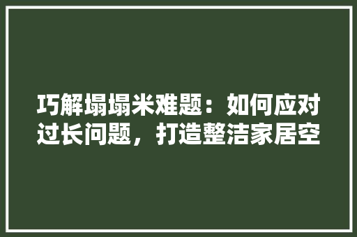 巧解塌塌米难题：如何应对过长问题，打造整洁家居空间 中式风格装饰