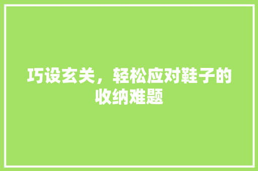 巧设玄关，轻松应对鞋子的收纳难题 中式风格装饰