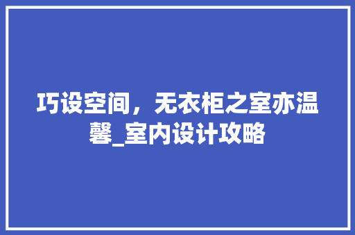 巧设空间，无衣柜之室亦温馨_室内设计攻略