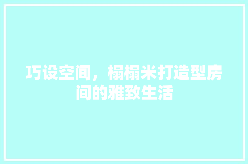 巧设空间，榻榻米打造型房间的雅致生活 中式风格装饰