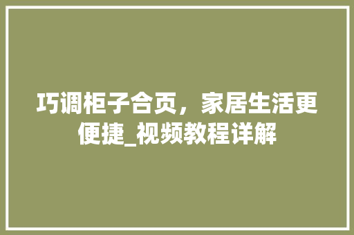 巧调柜子合页，家居生活更便捷_视频教程详解 中式风格装饰