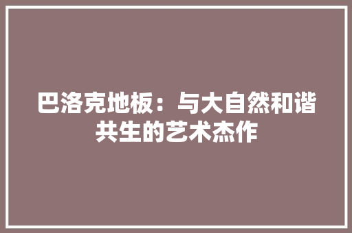 巴洛克地板：与大自然和谐共生的艺术杰作