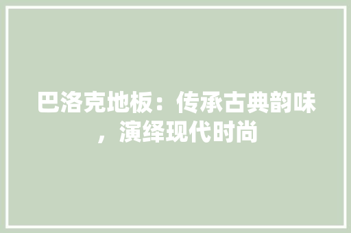 巴洛克地板：传承古典韵味，演绎现代时尚 中式风格装饰