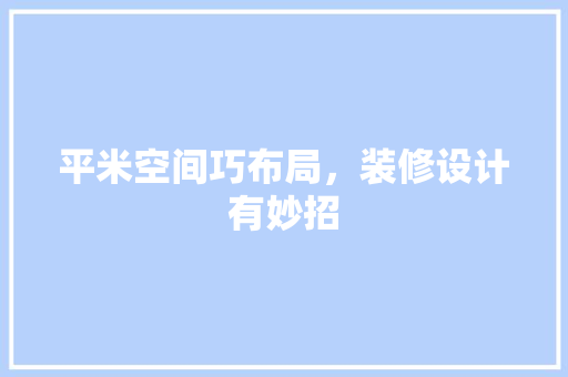 平米空间巧布局，装修设计有妙招 中式风格装饰