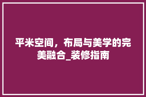 平米空间，布局与美学的完美融合_装修指南 中式风格装饰
