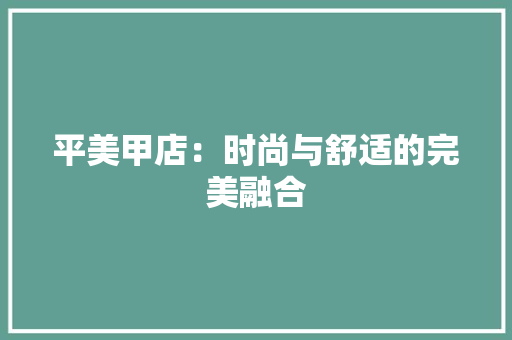 平美甲店：时尚与舒适的完美融合 中式风格装饰