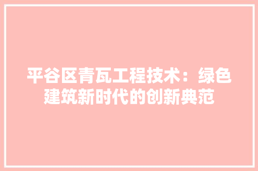 平谷区青瓦工程技术：绿色建筑新时代的创新典范 中式风格装饰