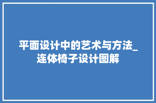 平面设计中的艺术与方法_连体椅子设计图解