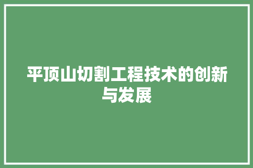 平顶山切割工程技术的创新与发展 中式风格装饰