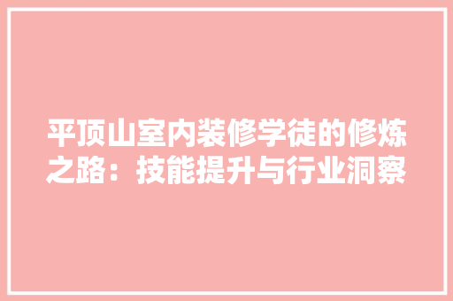 平顶山室内装修学徒的修炼之路：技能提升与行业洞察 中式风格装饰