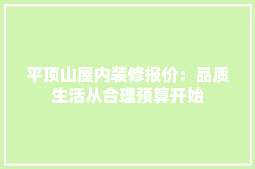 平顶山屋内装修报价：品质生活从合理预算开始 中式风格装饰
