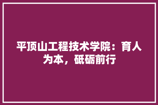 平顶山工程技术学院：育人为本，砥砺前行 中式风格装饰