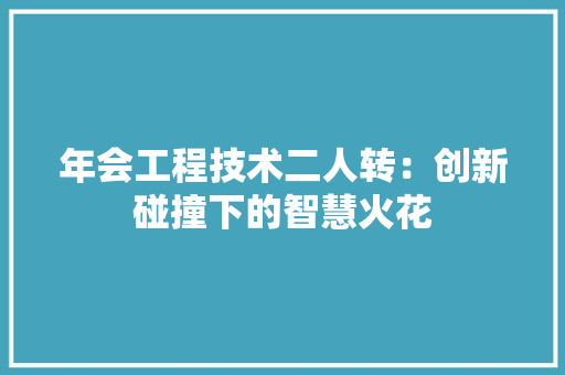 年会工程技术二人转：创新碰撞下的智慧火花